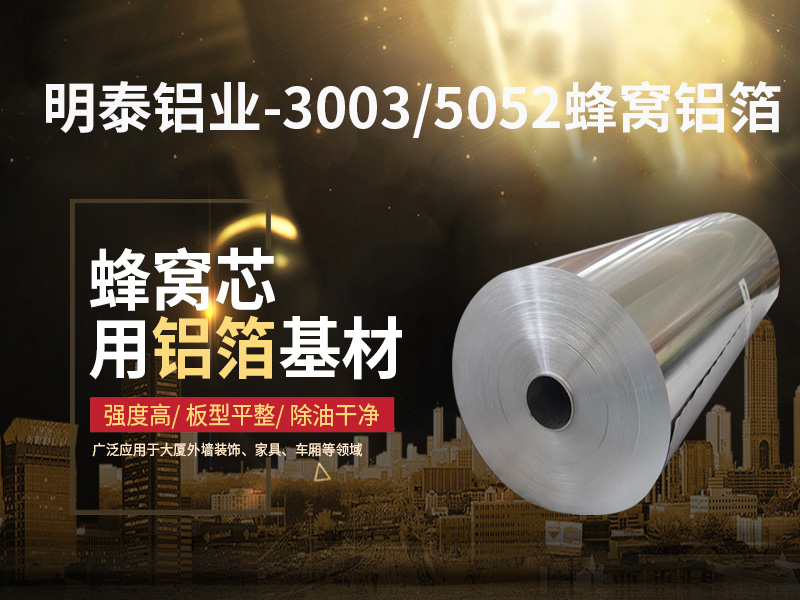 OG真人铝业5052蜂窝铝箔厂家