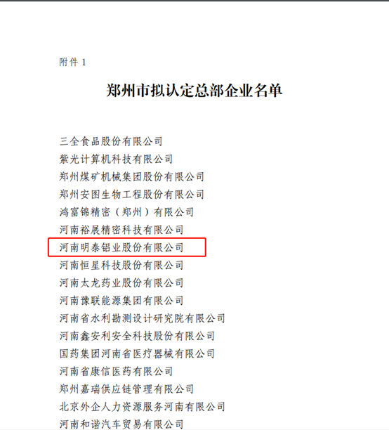 郑州市拟认定2020年度总部企业名单公示——OG真人铝业榜上有名！